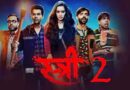 स्त्री 2 ने 8वें दिन पद्मावत और सुल्तान को पछाड़ा, बनी सबसे तेज 300 करोड़ रु. कमाने वाली 5वीं फिल्म