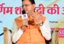 मुख्यमंत्री धामी ने देहरादून में आयोजित “अमर उजाला संवाद” कार्यक्रम में किया प्रतिभाग