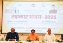 एफआरआई देहरादून में ‘सहकार मंथन-2025’ का भव्य शुभारंभ, ग्रामीण अर्थव्यवस्था और स्वरोजगार को मिलेगी नई दिशा