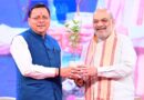 सीएम धामी को सुपर शाबासी, पल-पल झलका विश्वास, केंद्रीय गृह मंत्री ने बंपर निवेश पर पीठ थपथपाई