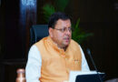उत्तराखंड कैम्पा की उल्लेखनीय सफलता-वर्ष 2025-26 के लिए भारत सरकार ने प्रस्तावित 439.50 करोड़ की कार्य योजना को दी शत प्रतिशत मंजूरी