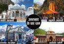 चंद्रग्रहण पर चारधाम और प्रमुख मंदिरों के कपाट बंद, हरिद्वार में दोपहर को ही होगी गंगा आरती