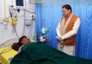 सीएम धामी पहुंचे दून मेडिकल कॉलेज, प्रेस क्लब अध्यक्ष भूपेन्द्र कंडारी का हालचाल जान बढ़ाया मनोबल; चिकित्सकों को दिए ‘उत्तम उपचार’ के निर्देश