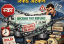 TaxRefund2026: क्या अब भी खाली है आपका बैंक खाता? Income Tax रिफंड अटकने के पीछे हो सकते हैं ये 6 ‘बड़े कारण’; जानें समाधान