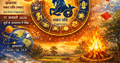 मकर संक्रांति 2026: सूर्य के उत्तरायण से बदलेगी किस्मत! जानें सटीक पुण्यकाल, महत्व और अपनी राशि के अनुसार ‘महादान’ का विधान