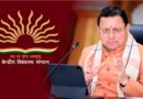 अल्मोड़ा के द्वाराहाट को बड़ी सौगात: केंद्रीय विद्यालय की स्थापना को मिली हरी झंडी, इसी सत्र से शुरू होंगी कक्षाएं