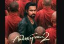 बॉक्स ऑफिस पर ‘आवारापन 2’ का जलवा: 3 दिन में 80 करोड़ पार, सनी देओल की ‘बंटवारा 1947’ को पछाड़ा