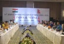 भारत-नेपाल सीमा प्रबंधन पर देहरादून में मंथन: 14वीं संयुक्त कार्य समूह (JWG) बैठक शुरू, सुरक्षा और इन्फ्रास्ट्रक्चर पर जोर