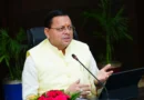उत्तराखंड के विकास को मिलेगी नई रफ्तार: CM धामी ने दिए ₹7 करोड़, सड़कों का बिछेगा जाल और संवरेंगे प्रसिद्ध मंदिर