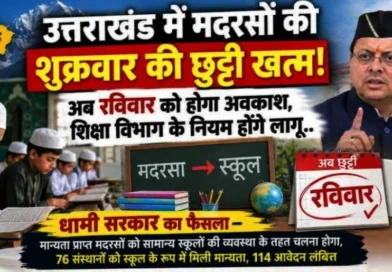 उत्तराखंड के मान्यता प्राप्त मदरसों में अब शुक्रवार की जगह रहेगा रविवार को साप्ताहिक अवकाश, सरकार का बड़ा कदम