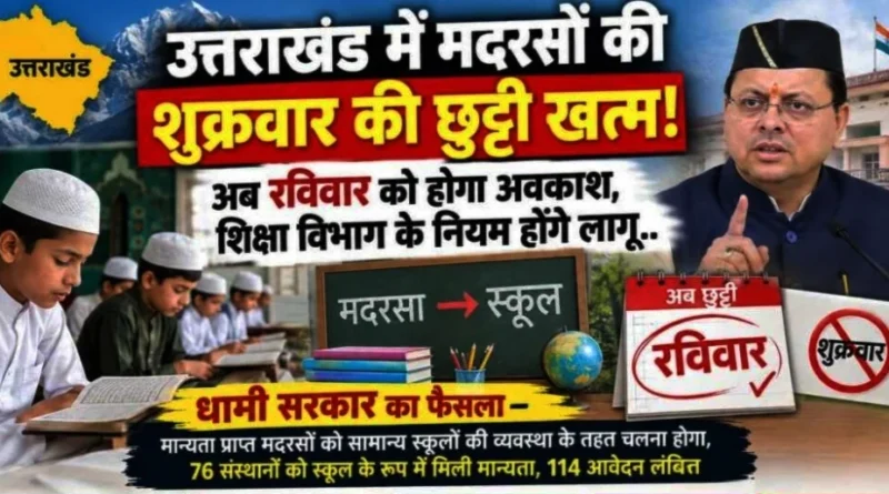 उत्तराखंड के मान्यता प्राप्त मदरसों में अब शुक्रवार की जगह रहेगा रविवार को साप्ताहिक अवकाश, सरकार का बड़ा कदम